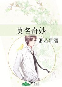 《莫名奇妙》