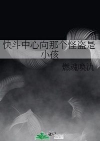 快斗中心向那个怪盗是小孩