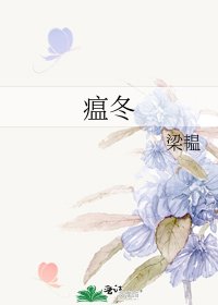 瘟冬