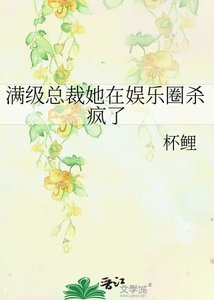 《满级总裁她在娱乐圈杀疯了》