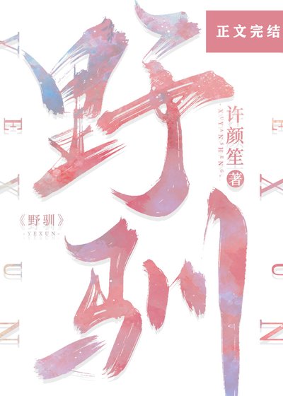《野驯》