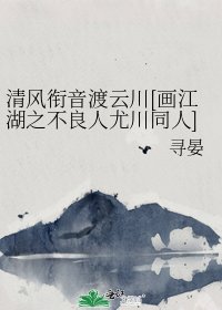 清风衔音渡云川[画江湖之不良人尤川同人]
