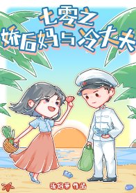 《七零之娇后妈与冷丈夫》