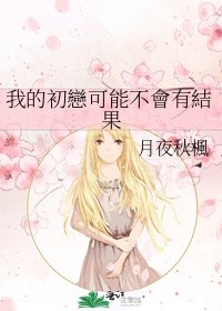《我的初戀可能不會有結果》