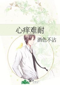 《心痒难耐》