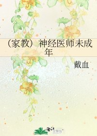 《(家教)神经医师未成年》