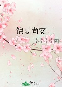 《锦夏尚安》