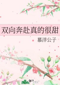 《双向奔赴真的很甜》