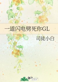 《一道闪电劈死你GL》