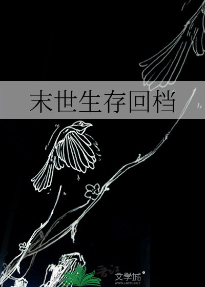 《末世生存回档》