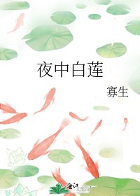 《夜中白莲》