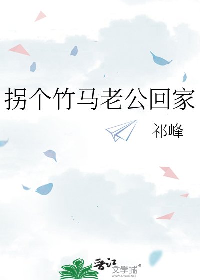 《拐个竹马老公回家》