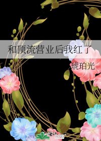 《和顶流营业后我红了》