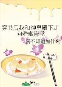 《穿书后我和神皇殿下走向婚姻殿堂》