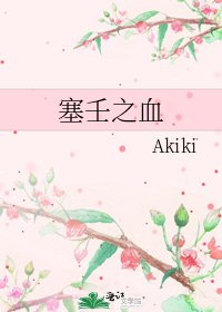 塞壬之血