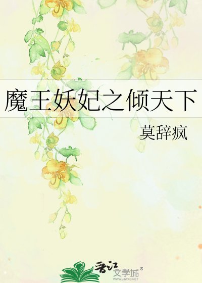 《魔王妖妃之倾天下》