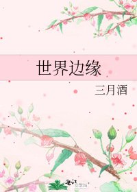 《世界边缘》