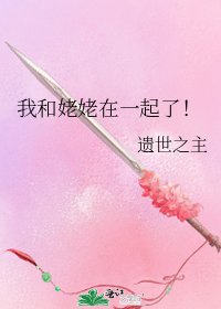 《我和姥姥在一起了!》