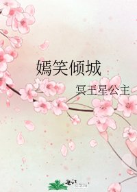 嫣笑倾城