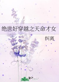 《绝世好穿越之天命才女》
