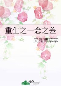 《重生之一念之差》