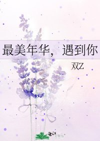 《最美年华,遇到你》