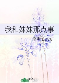 《我和妹妹那点事》