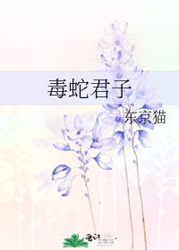 《毒蛇君子》