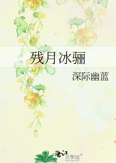 《残月冰骊》