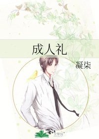 《成人礼》