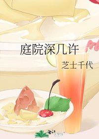 《庭院深几许》