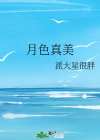 《月色真美》