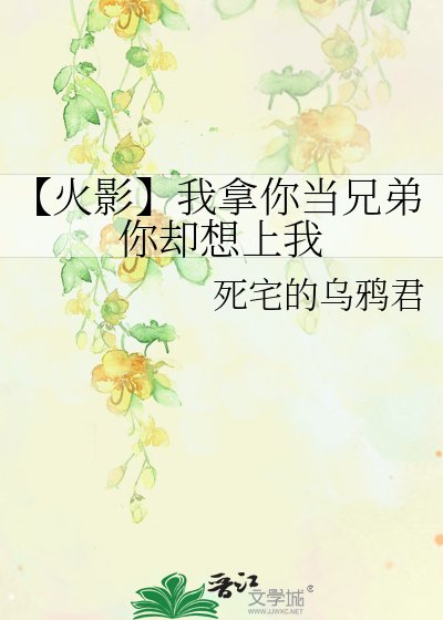 【火影】我拿你当兄弟你却想上我