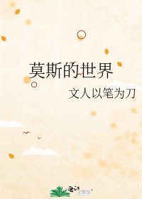 《莫斯的世界》