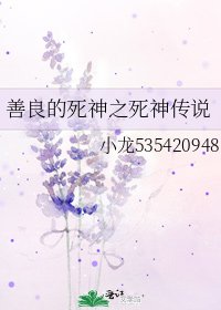 《善良的死神之死神传说》