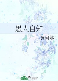愚人自知