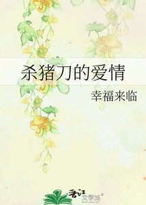 《杀猪刀的爱情》