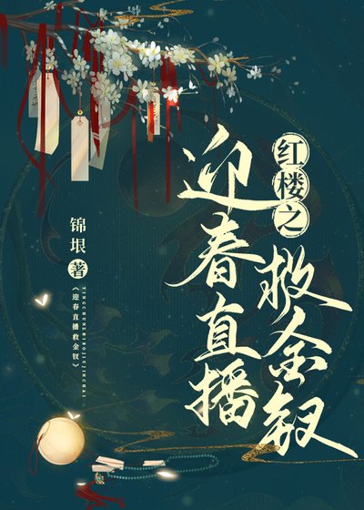 《红楼之迎春直播救金钗》