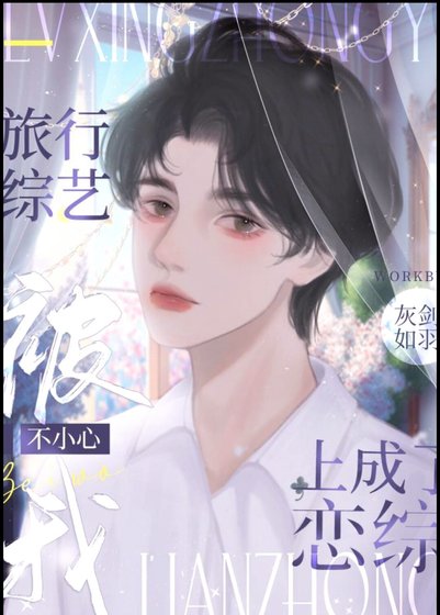 《旅行综艺被我不小心上成了恋综》