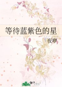 《等待蓝紫色的星》