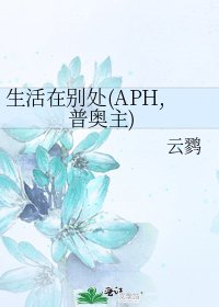 《生活在别处(APH,普奥主)》