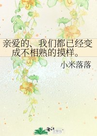 《亲爱的、我们都已经变成不相熟的摸样。》