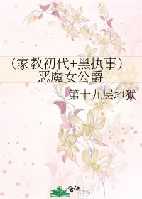 《(家教初代+黑执事)恶魔女公爵》
