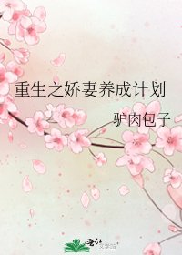 《重生之娇妻养成计划》