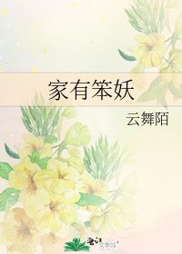 《家有笨妖》