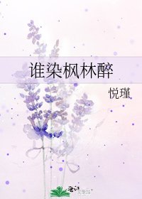 《谁染枫林醉》