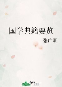 《国学典籍要览》