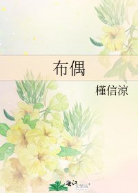 《布偶》