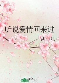 《听说爱情回来过》