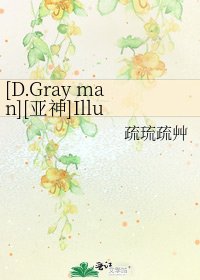 [D.Gray man][亚神]Illusion系列